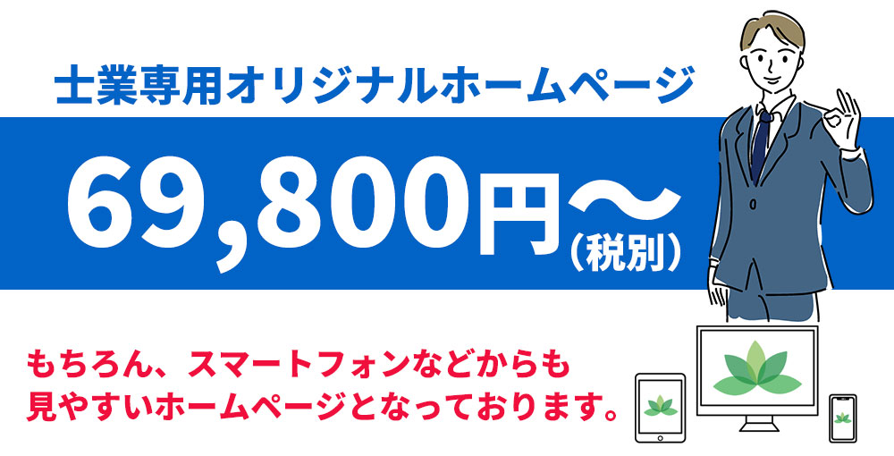 士業専用オリジナルホームページ制作